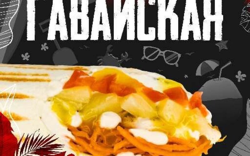 Шаверма «Гавайская»