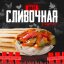 Шаверма Сливочная с курицей