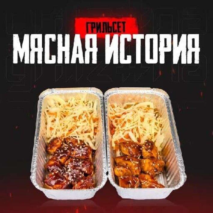 Сет «Мясная история»