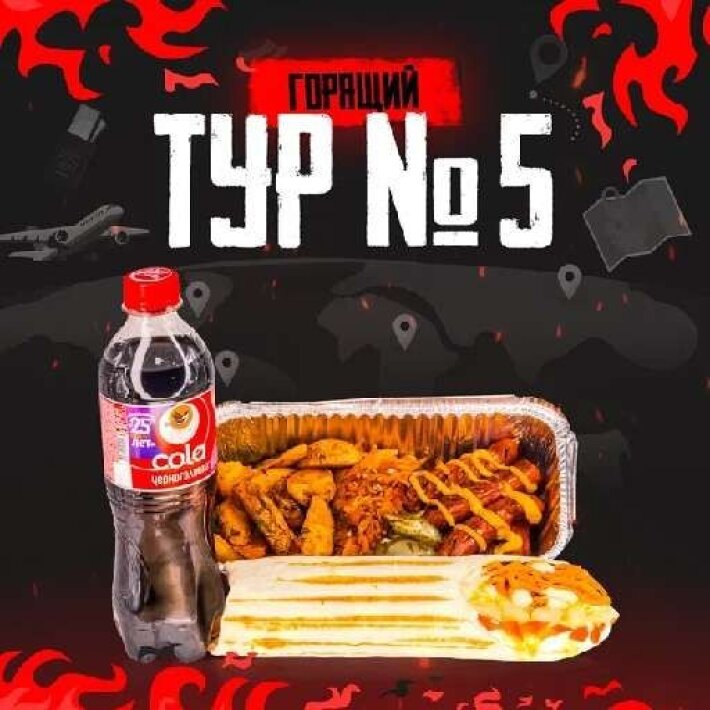 Сет «Горящий тур 5»