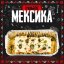 Бокс Мексиканский