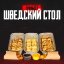 Сет Шведский стол