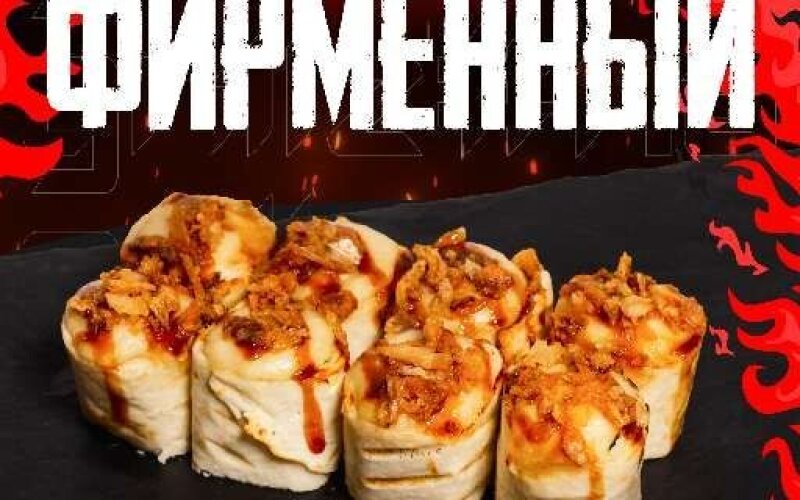 Гриль-ролл «Фирменный»