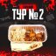 Сет Горящий тур 2
