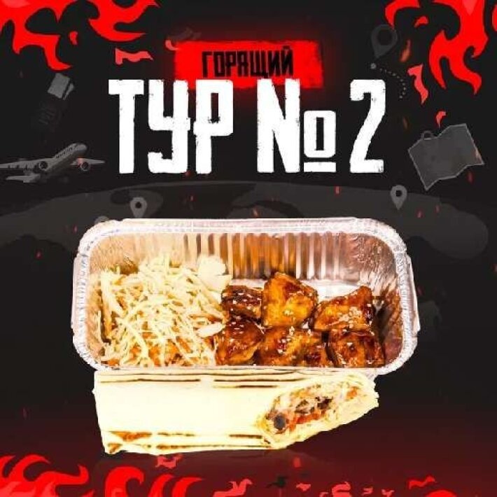 Сет «Горящий тур 2»