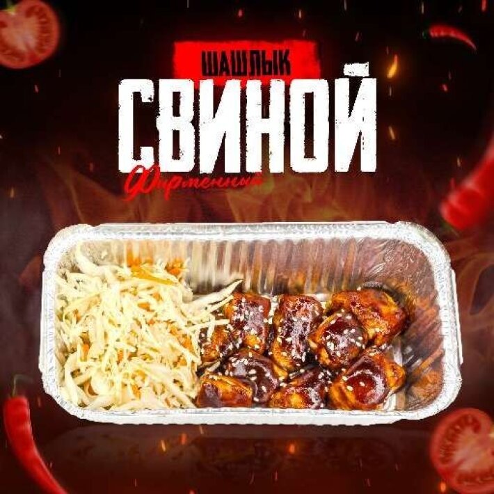 Фирменный свиной шашлык