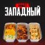 Сет Западный