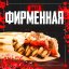 Шаверма Фирменная с курицей