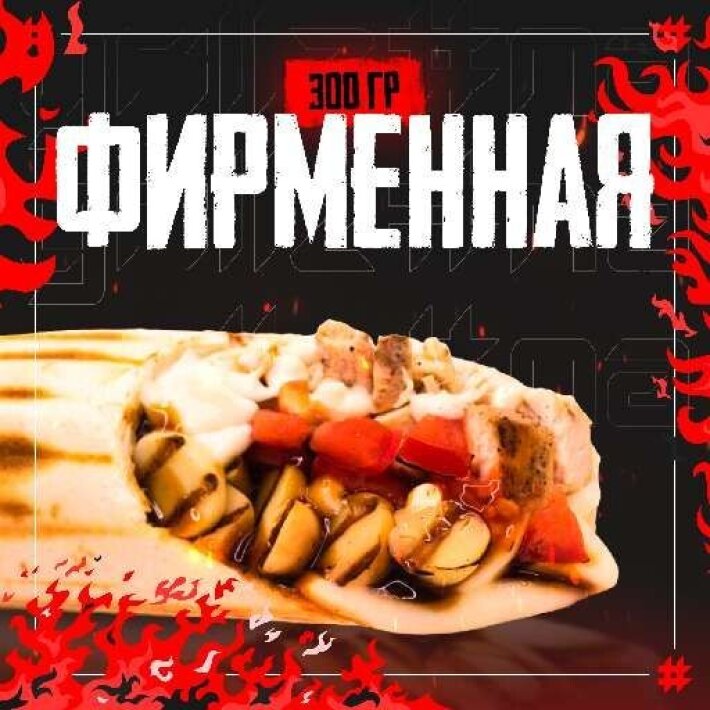 Шаверма «Фирменная с курицей»