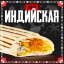 Шаверма Индийская