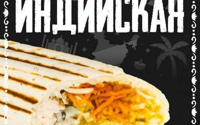 Шаверма «Индийская»