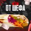 Шаверма От шефа со свининой полкило