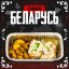 Бокс Белорусский