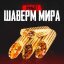 Сет Шавермы мира