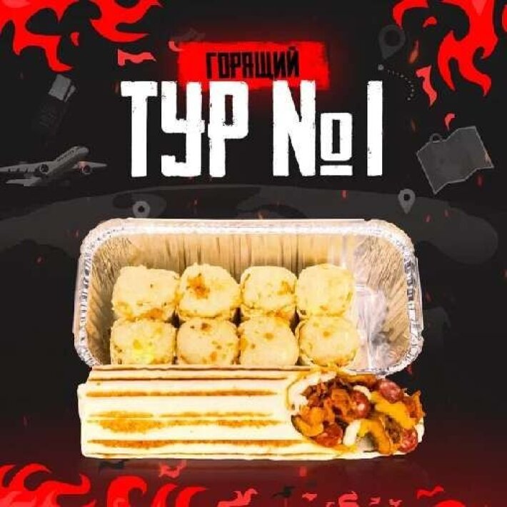 Сет «Горящий тур 1»