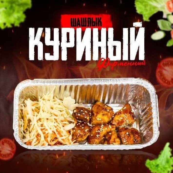 Фирменный куриный шашлык