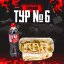 Сет Горящий тур 6