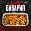 Бокс Баварский