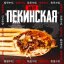 Шаверма Пекинская