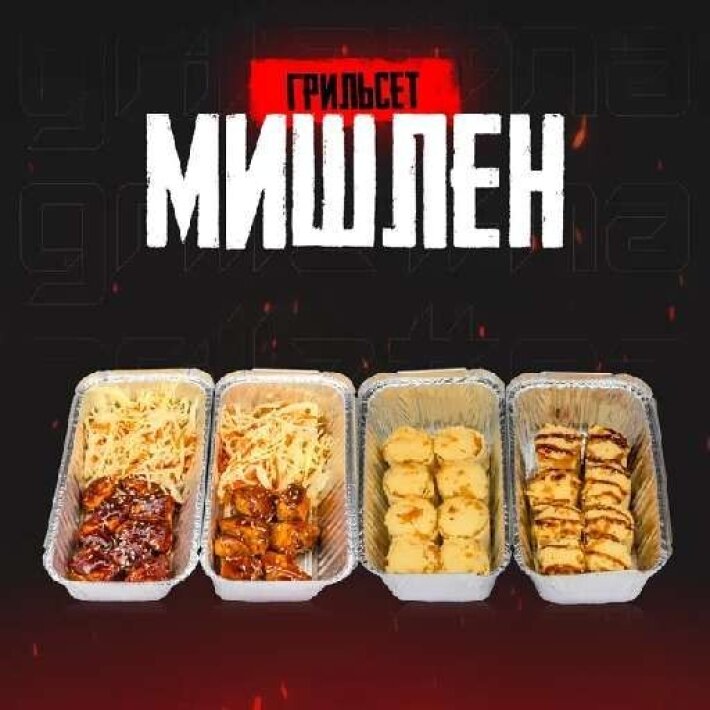 Сет «Мишлен»