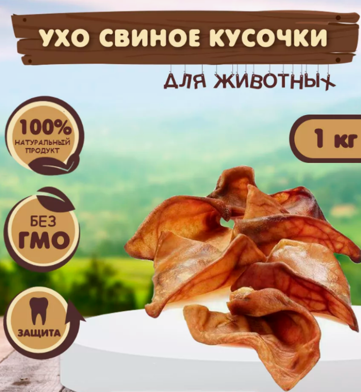 Уши свиные кусочки