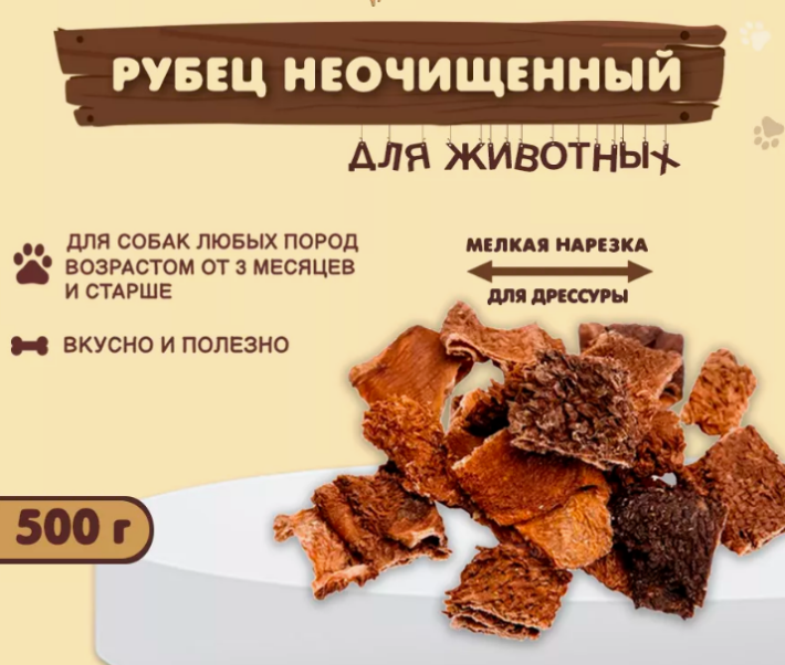 Рубец неочищенный мелкая нарезка