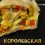 Шаурма Королевская