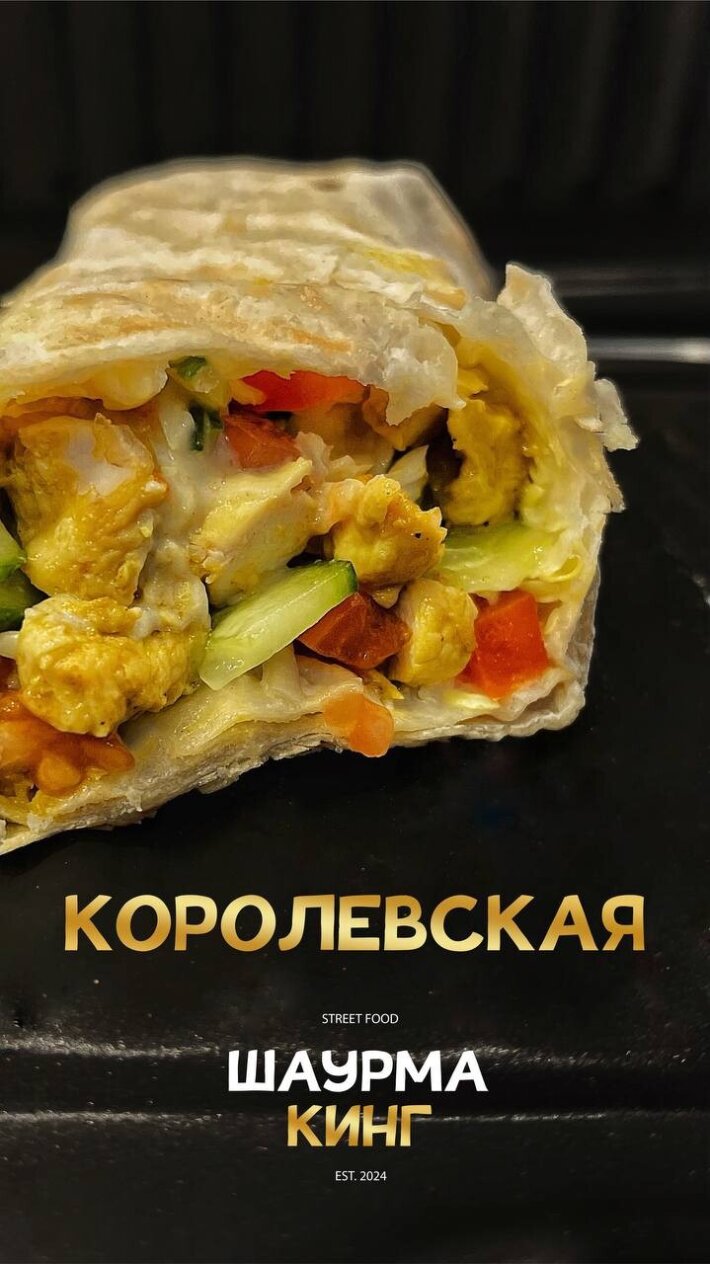 Шаурма «Королевская»