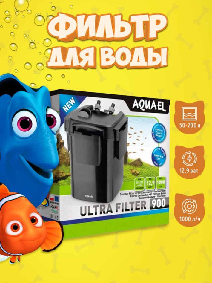 AQUAEL Фильтр внешний ULTRA 900