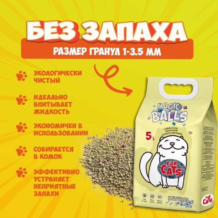 Наполнитель комкующийся FOR CATS MAGIC BALLS натуральный, 5л