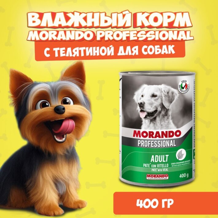 Morando Professional Veal (телятина), 400 гр