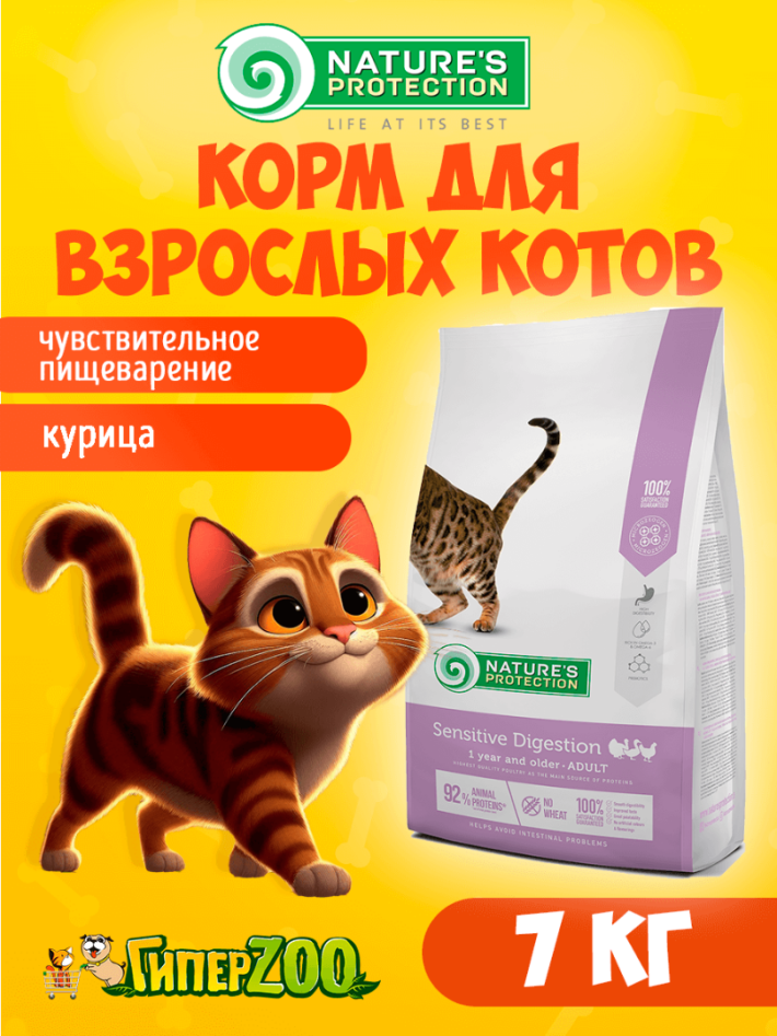 Nature's Protection Sensitive Digestion (курица), 7 кг