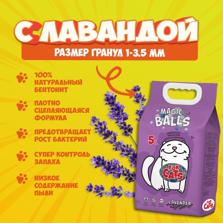 Наполнитель комкующийся FOR CATS MAGIC BALLS с ароматом лаванды, 5л