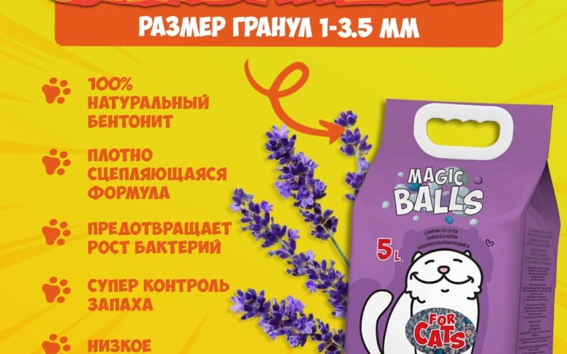 Наполнитель комкующийся FOR CATS MAGIC BALLS с ароматом лаванды, 5л