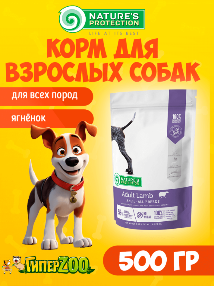 Nature's Protection Adult Lamb (ягненок), 500г