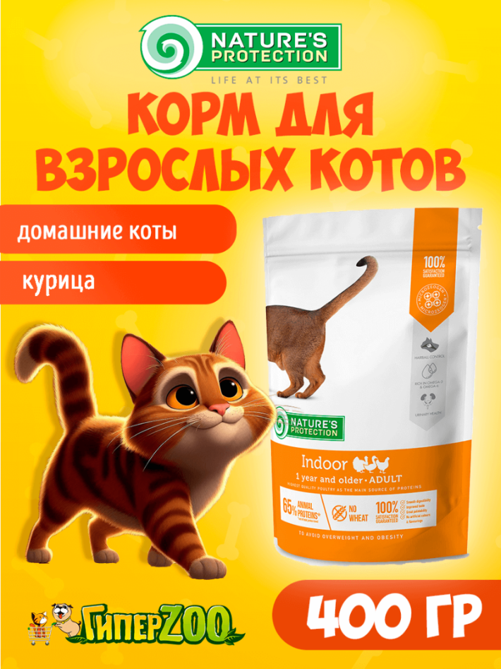 Nature's Protection Indoor (курица), 400 г