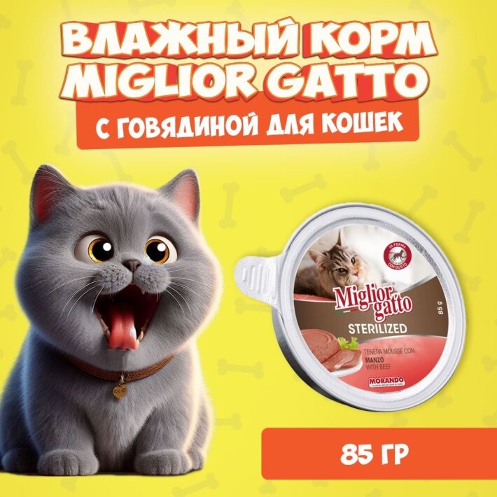 Miglior Gatto Steril Beef мусс (говядина), 85 гр