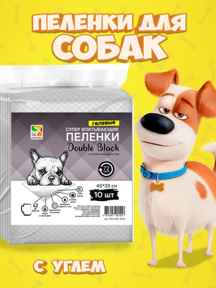 Пеленки для собак Four Pets Double Black с углем 45х33 см, 10 шт