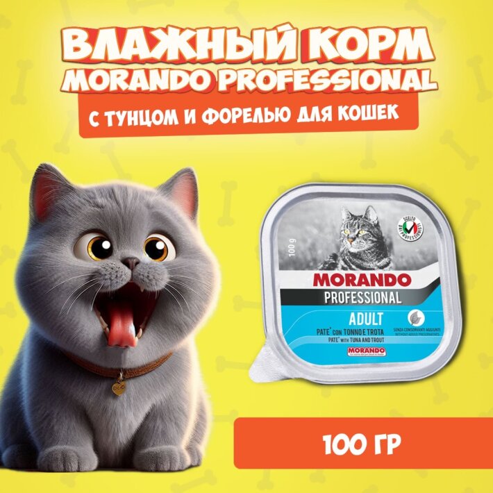 Morando Professional Adult Tuna&Trout (тунец, форель), 100 гр