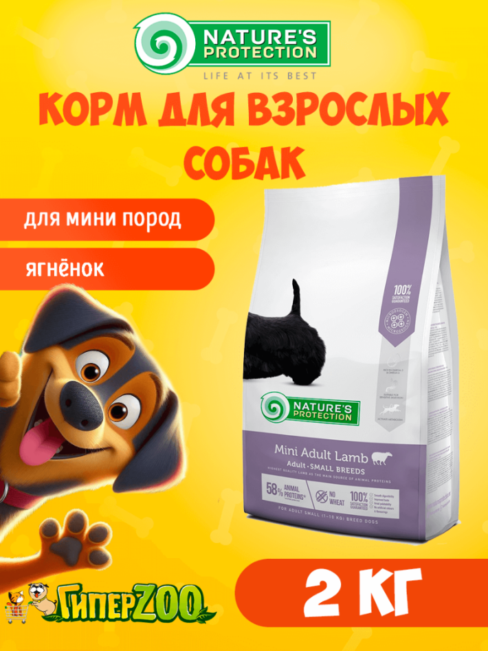 Nature's Protection Adult Mini Lamb (ягненок), 2 кг
