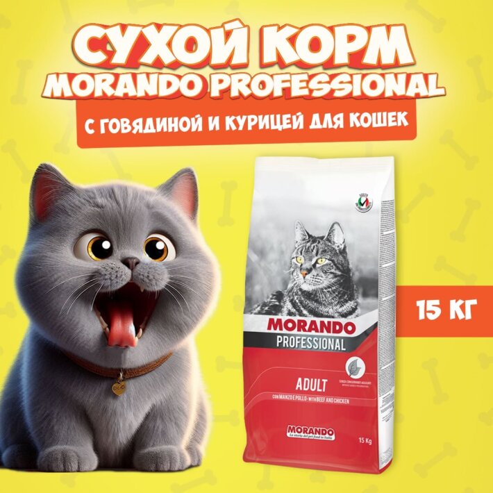 Morando Cane Professional Adult Beef/Chicken (говядина, курица), 15 кг