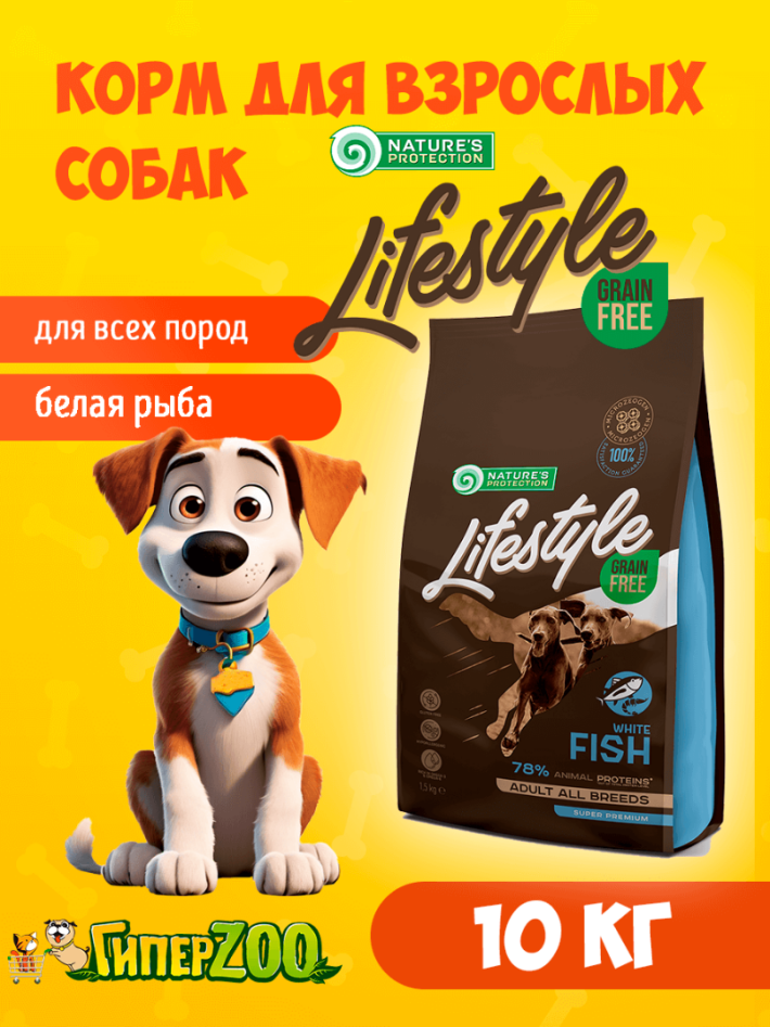 Nature's Protection Lifestyle Adult (белая рыба),10 кг