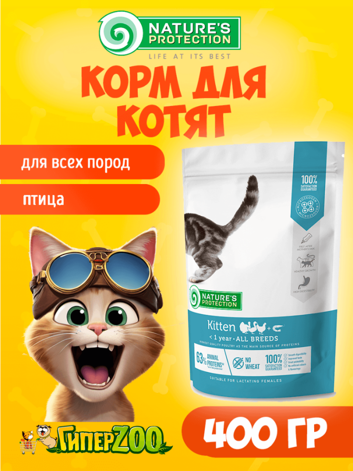 Nature's Protection Kitten (птица и криль), 400 гр