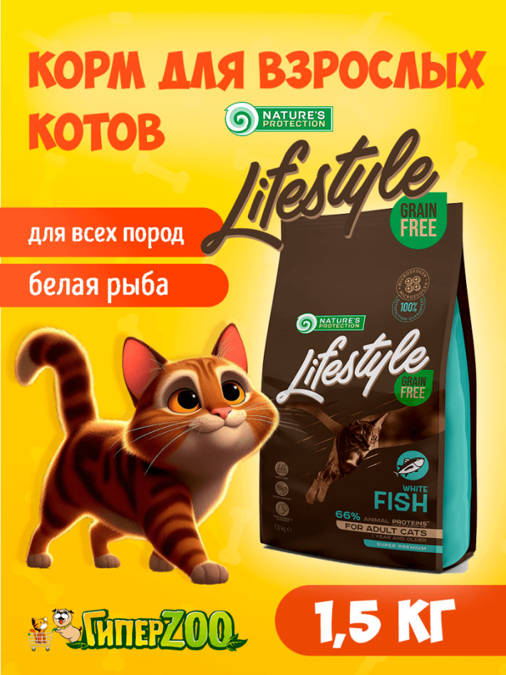 Nature's Protection Lifestyle Adult (рыба), 1.5 кг