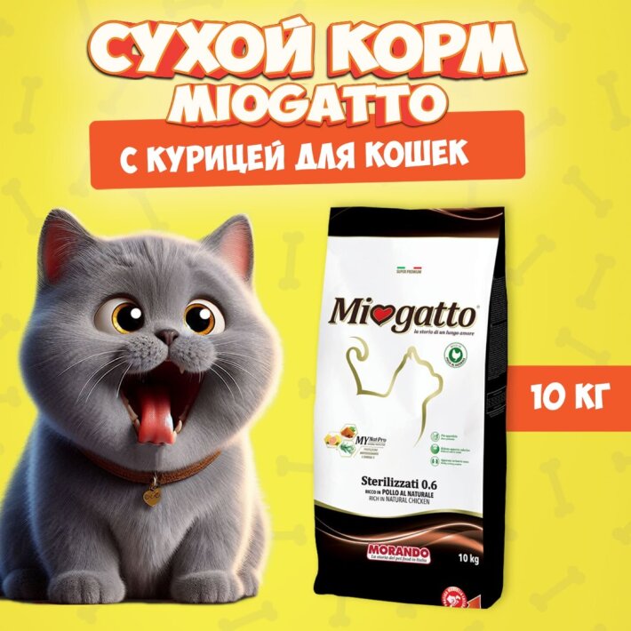 Miogatto Steril Chicken (курица), 10 кг