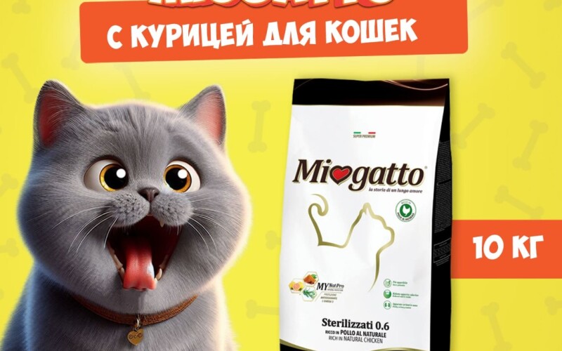 Miogatto Steril Chicken (курица), 10 кг