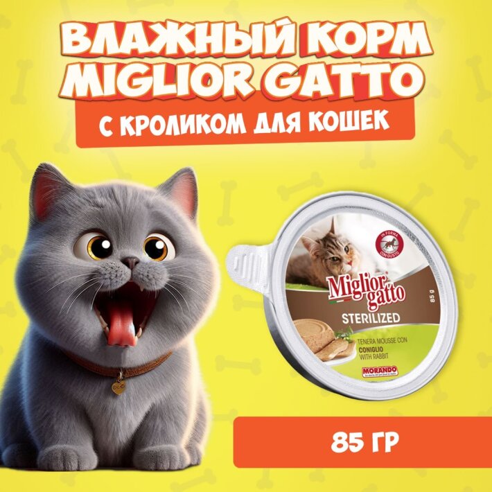 Miglior Gatto Steril Rabbit мусс (кролик), 85 гр