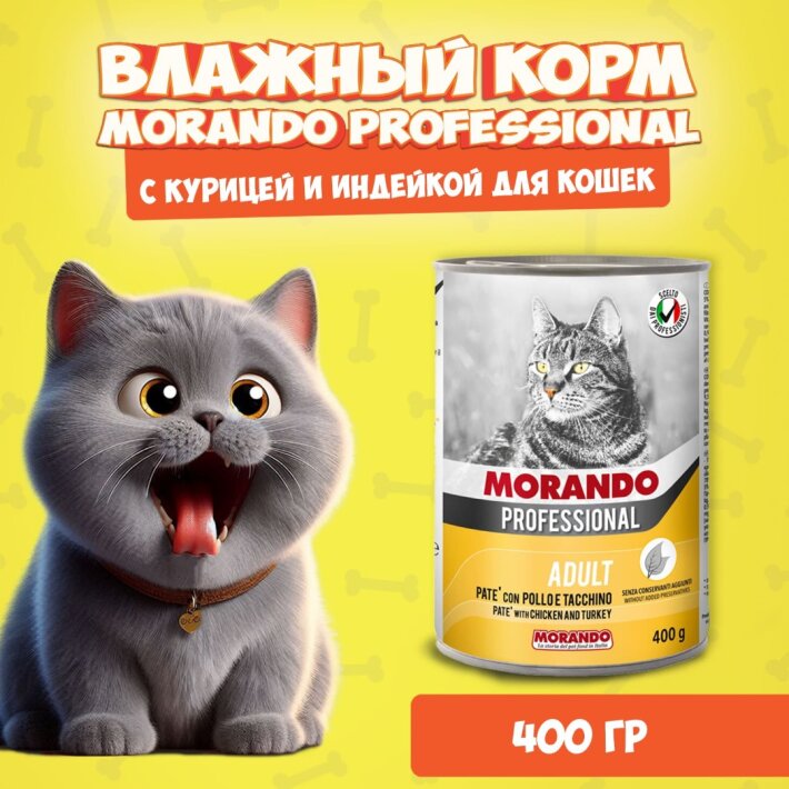 Morando Professional Adult Chicken&Turkey (курица, индейка), 400 гр