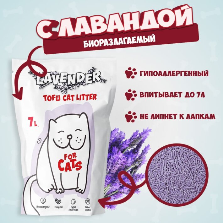 FOR CATS, наполнительTofu Natural (Лаванда), 7 л