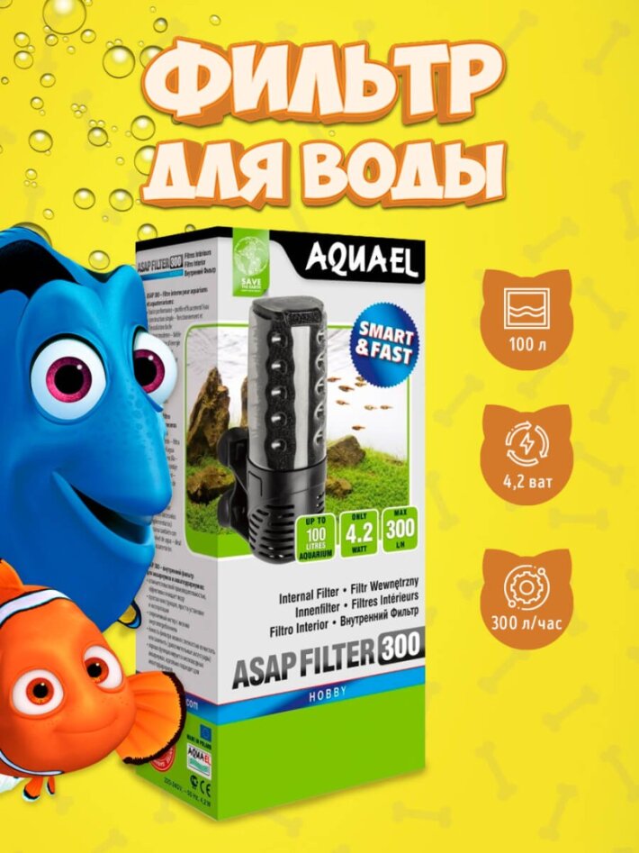 AQUAEL Фильтр внутренний ASAP 300